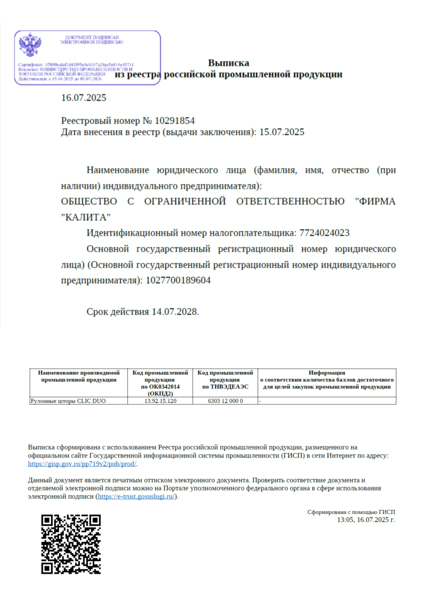 Подтверждение статуса российской промышленной продукции для модели рулонных штор CLIC (КЛИК) от производителя ООО «Фирма Калита». Рулонные шторы CLIC DUO (КЛИК ДУО) от бренда FOROOM. РПП №1029185